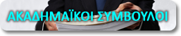 Ακαδημαϊκοί Σύμβουλοι