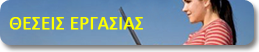 Αναζήτηση Εργασίας