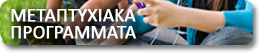 Αναζήτηση Μεταπτυχιακών